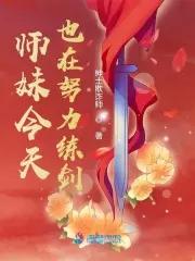 师妹今天回归正道了吗? 师妹今天回归正道了吗?