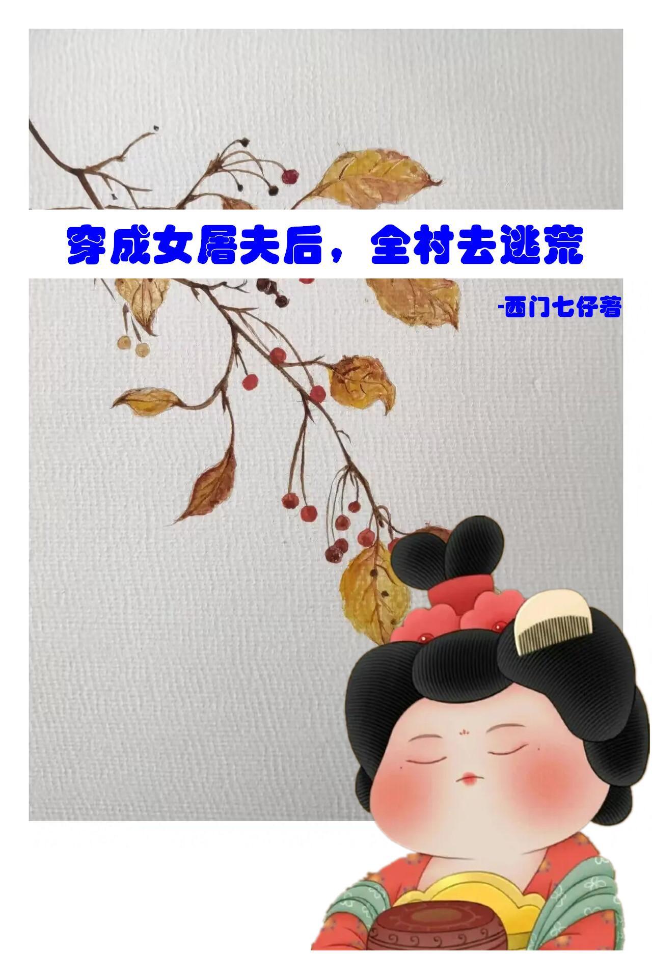 穿成女屠夫后该如何逆袭 穿成女屠夫后该如何逆袭