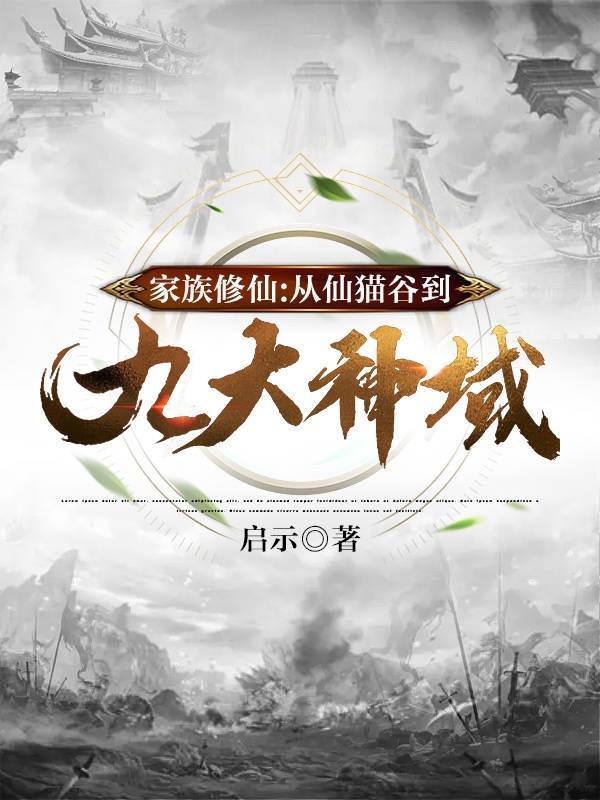家族修仙从仙猫谷到九大神域的 家族修仙从仙猫谷到九大神域的