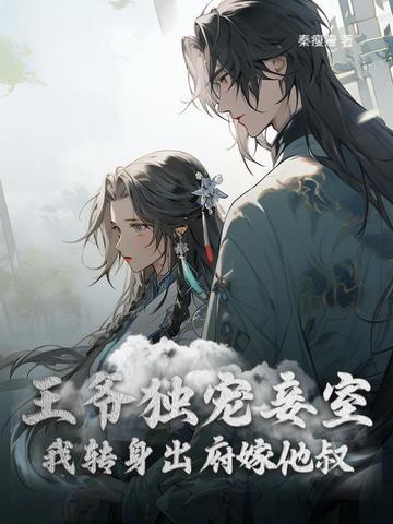 王爷独宠倾城王妃全文免费阅读 王爷独宠倾城王妃全文免费阅读