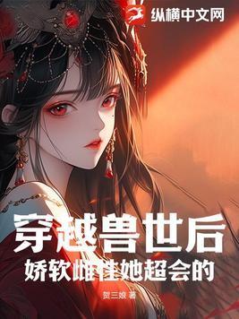 穿越兽世唯一的雌性
