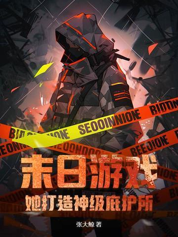 第3章末日游戏3 第3章末日游戏3