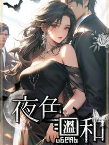 夜色温柔讲的什么 夜色温柔讲的什么