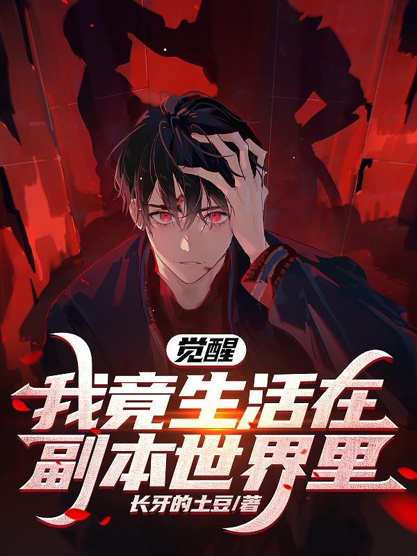 我竟生活在副本世界里 我竟生活在副本世界里