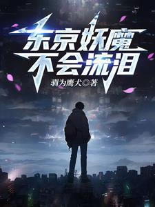人在东京当勇者 人在东京当勇者