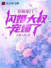 闪婚大叔宠爆了 玉楼人醉 闪婚大叔宠爆了 玉楼人醉