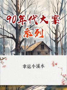 90年代为背景的大案奇案 90年代为背景的大案奇案
