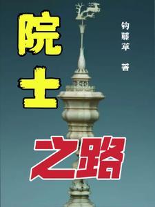 院士之路设计 院士之路设计