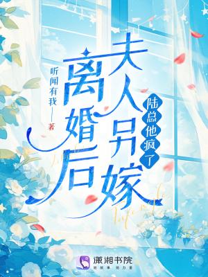 离婚后夫人成了首富 最新章节 无弹窗 离婚后夫人成了首富 最新章节 无弹窗