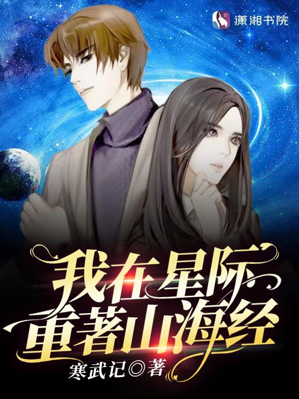 我在星际重着山海经书海阁 我在星际重着山海经书海阁