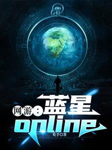 网游蓝星online免费阅读 网游蓝星online免费阅读