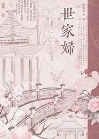世家妇重生手札全文免费阅读 世家妇重生手札全文免费阅读