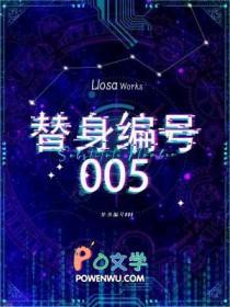 替身编号005TXT 替身编号005TXT