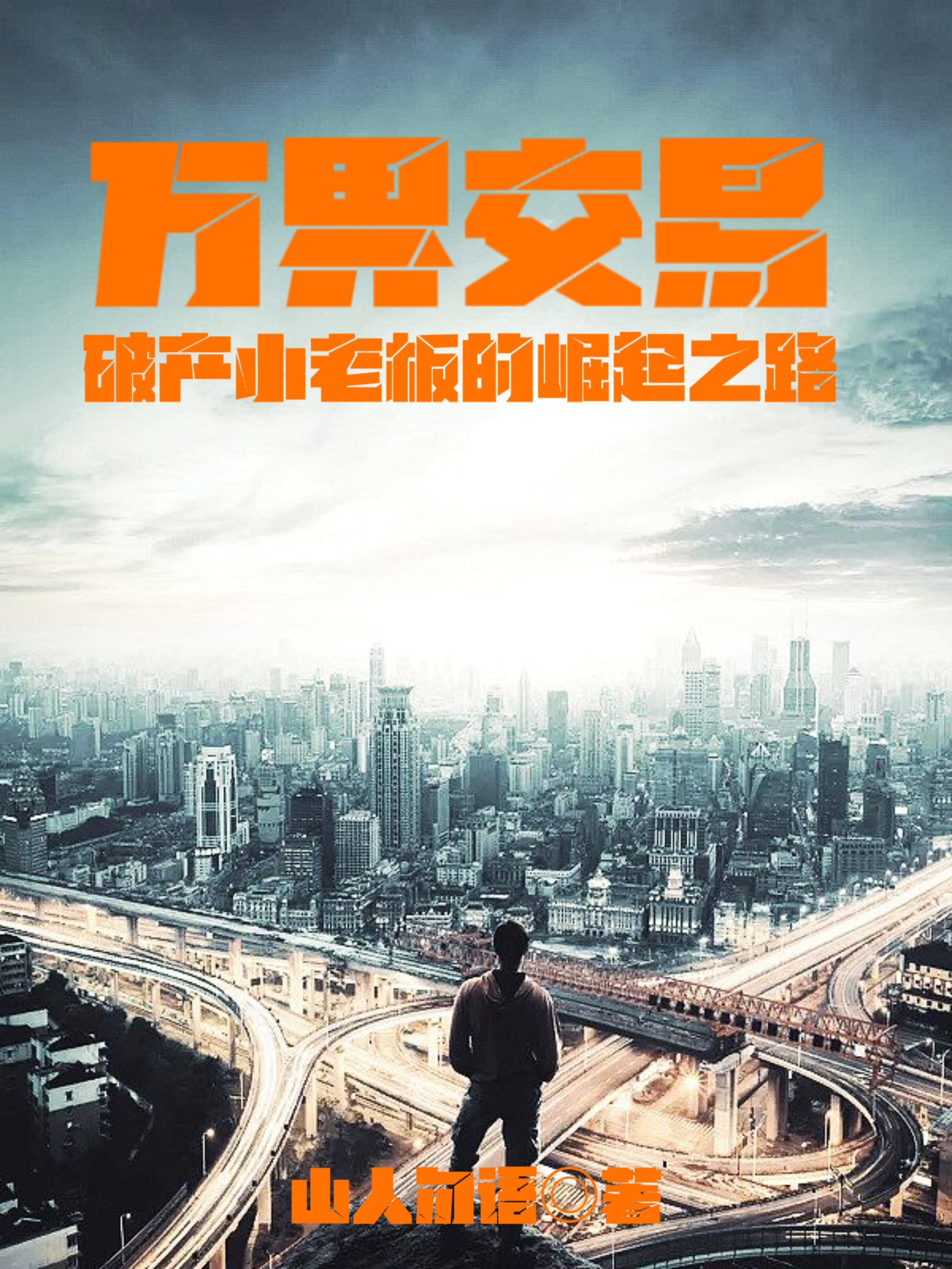 万界交易系统百度百科 万界交易系统百度百科