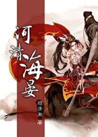 综 河清海晏 综 河清海晏