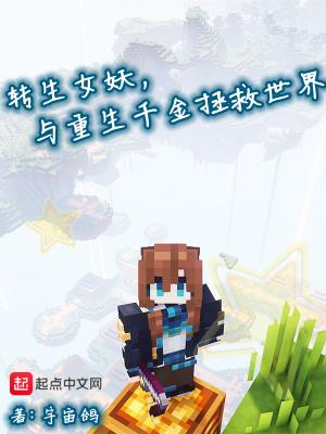 与重生千金拯救世界是那个平台的? 与重生千金拯救世界是那个平台的?