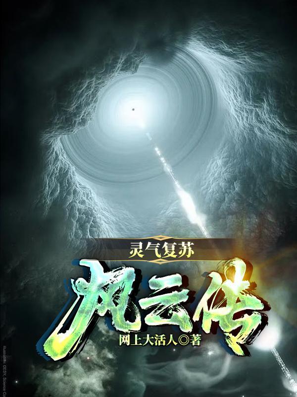 灵气复苏林风 灵气复苏林风