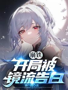 崩铁开局被镜流告白ep4 崩铁开局被镜流告白ep4