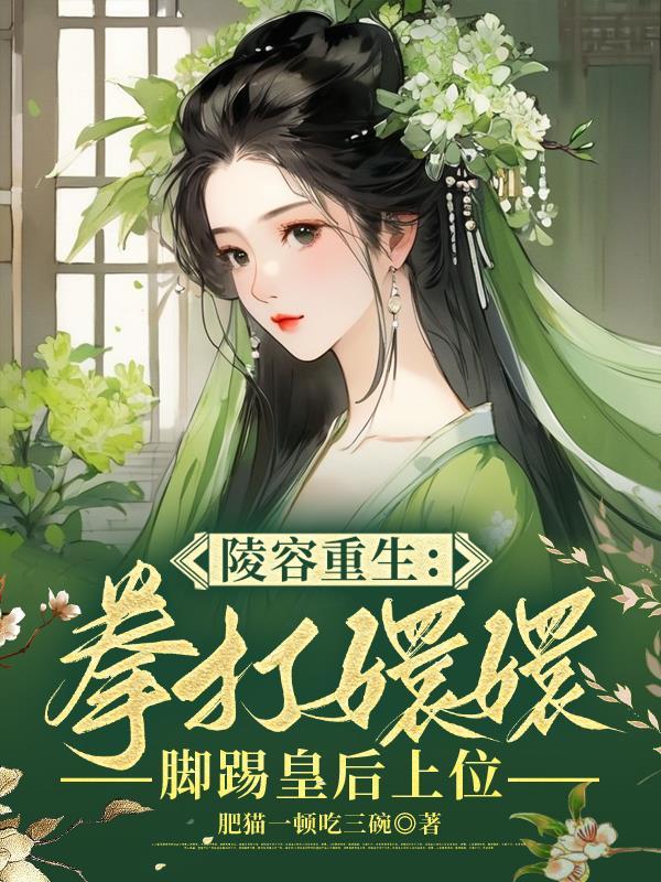 安陵容重生的推荐