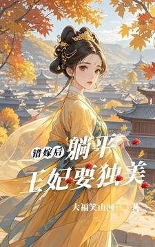 错嫁王妃免费阅读 错嫁王妃免费阅读