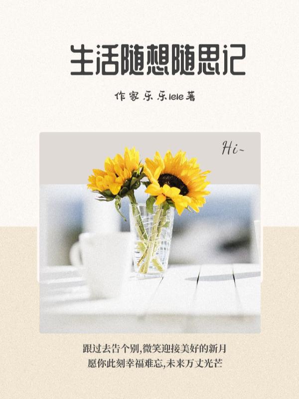 生活随想1000字 生活随想1000字