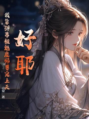 我靠弹幕c位出道娱乐圈免费阅读 我靠弹幕c位出道娱乐圈免费阅读