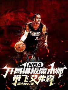 nba开局模仿 nba开局模仿