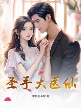 圣手医仙七少 圣手医仙七少