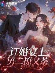 他订婚了 他订婚了