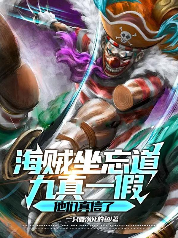 九真一假他们真信了 九真一假他们真信了