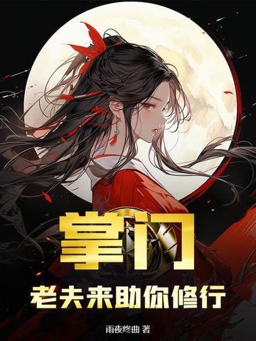 掌门的夫人怎么称呼 掌门的夫人怎么称呼