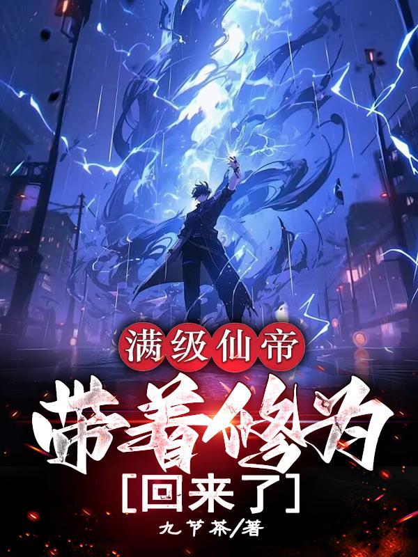 满级仙帝重生归来 满级仙帝重生归来