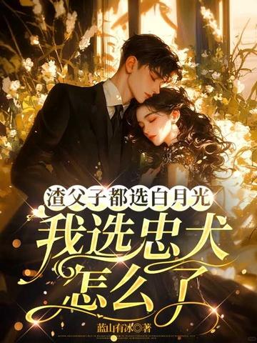 渣男父子 渣男父子
