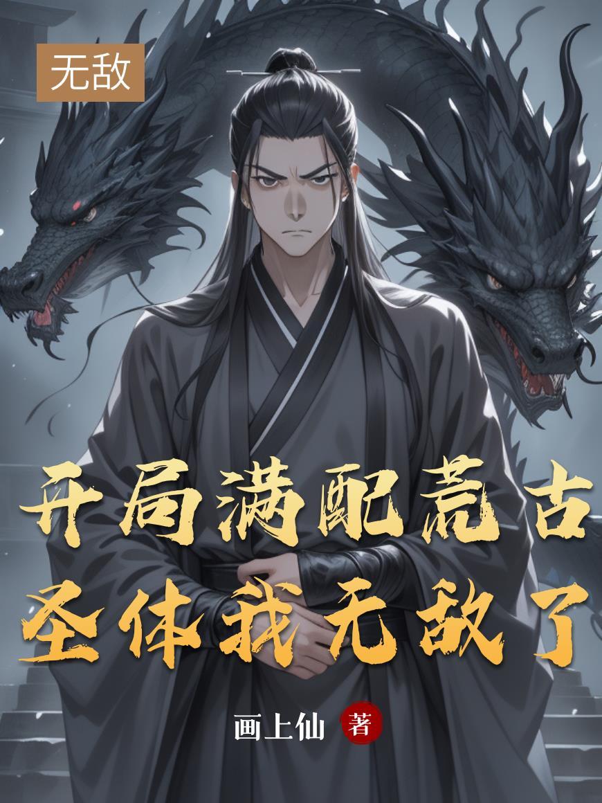 开局荒古圣体签到百度百科 开局荒古圣体签到百度百科
