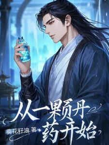 从丹药到枪炮免费阅读 从丹药到枪炮免费阅读