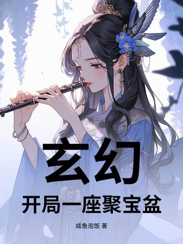 开局一个聚宝盆 开局一个聚宝盆
