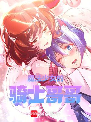 魔法少女的哥哥结局 魔法少女的哥哥结局