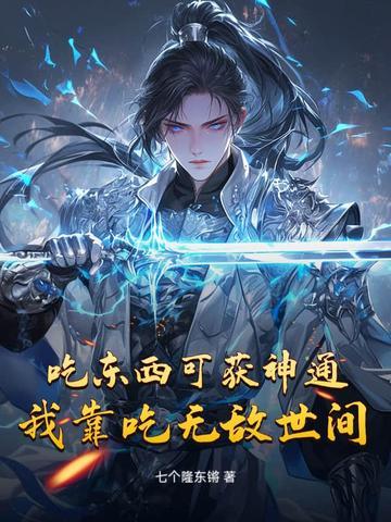 我靠吃就能无敌 我靠吃就能无敌