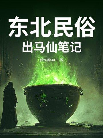 东北出马仙怎么出马