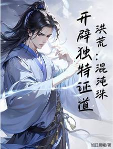 洪荒之混沌珠灵 洪荒之混沌珠灵