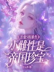 治愈s级雄兽小雌性是帝国珍宝笔趣阁最新章节列表 治愈s级雄兽小雌性是帝国珍宝笔趣阁最新章节列表