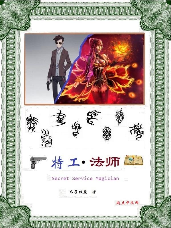 特工法师全部角色介绍 特工法师全部角色介绍