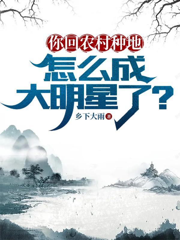 你回农村种地 你回农村种地