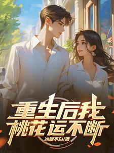 重生后我拥有无限火力的 重生后我拥有无限火力的