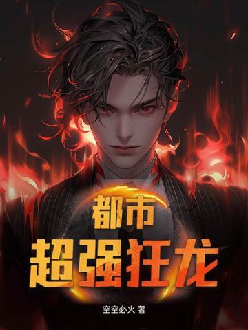 都市狂龙结局 都市狂龙结局