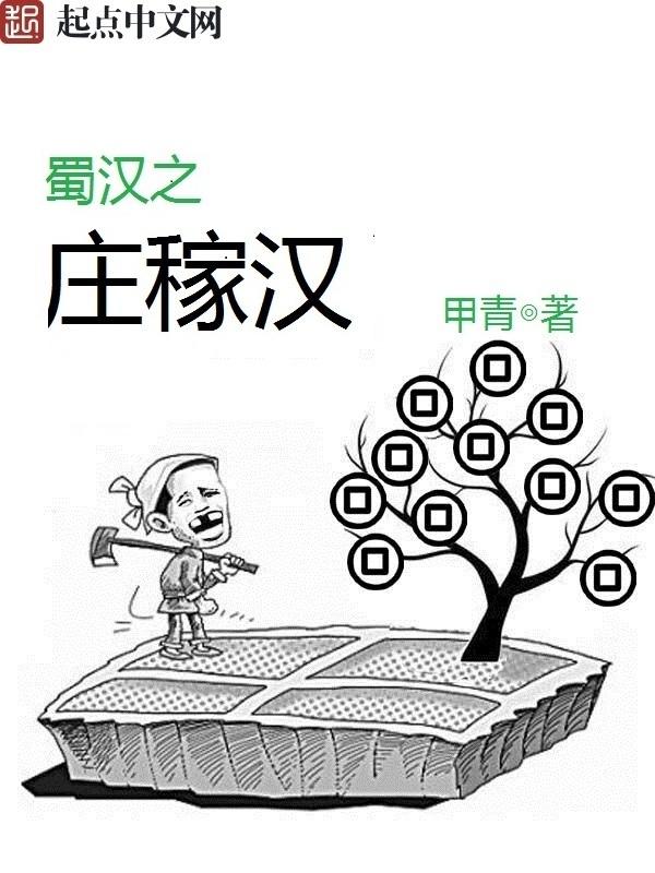 蜀汉之庄稼汉 甲青 蜀汉之庄稼汉 甲青