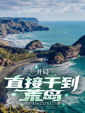 开局荒岛签到 开局荒岛签到
