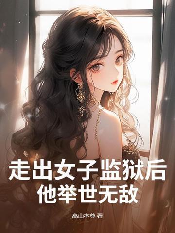 走出监狱的女人逃跑是第几集 走出监狱的女人逃跑是第几集