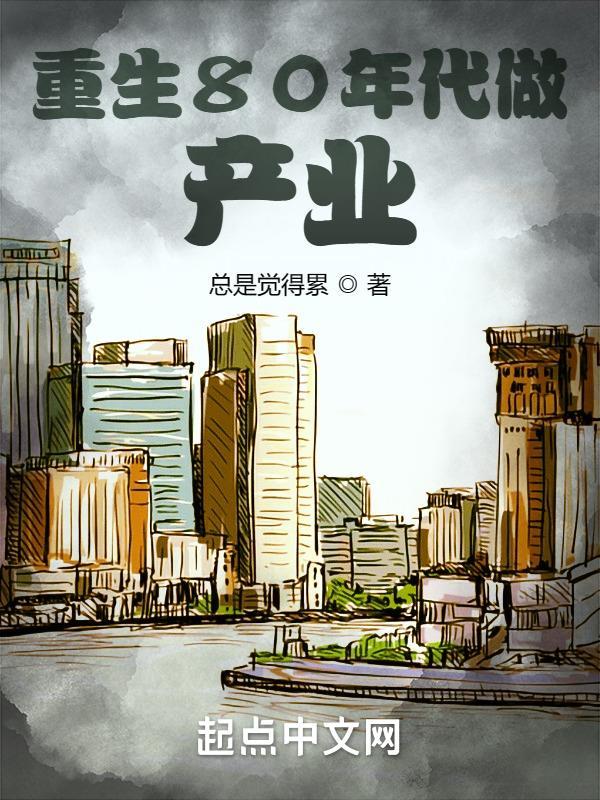 重生八十年代赚钱的有哪些 重生八十年代赚钱的有哪些