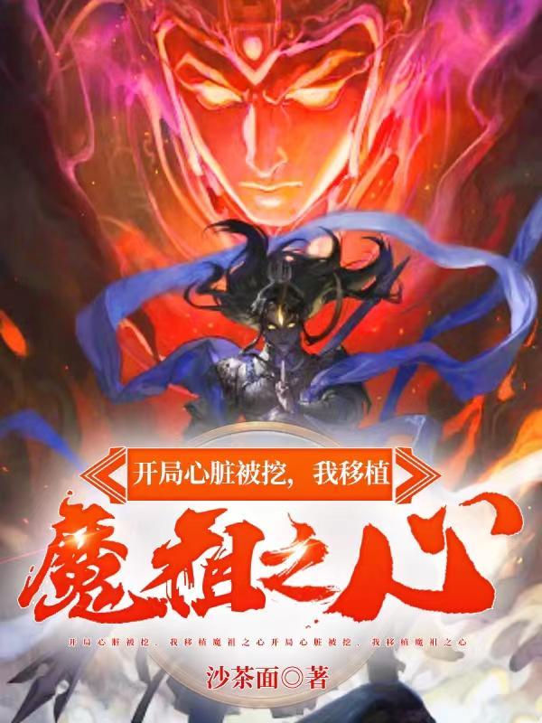 我移植魔祖之心 第526章 我移植魔祖之心 第526章
